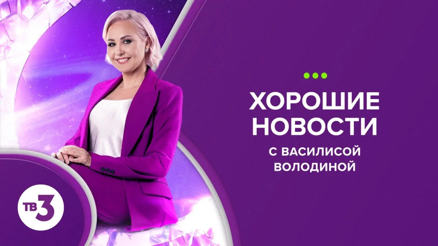 Хорошие новости тв3 сегодня